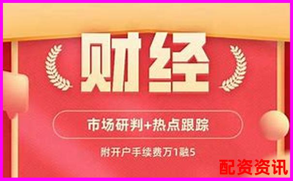 揭秘股票配配網(wǎng)開戶流程到提現(xiàn)速度全環(huán)節(jié)評(píng)測(cè)數(shù)據(jù)公開-股票配資最新資訊網(wǎng)