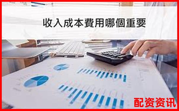 1比1配資成本全方位對比分析-配資在線平臺網(wǎng)站是什么