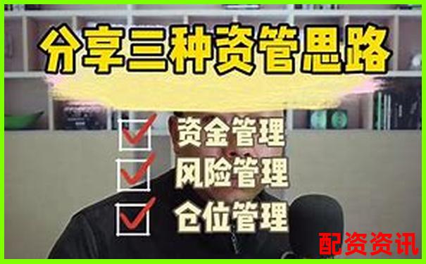 國內(nèi)最大配資平臺實戰(zhàn)攻略 掌握高效資金運作技巧