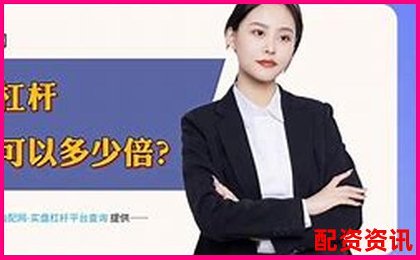 真實(shí)數(shù)據(jù)拆解配資圈主流服務(wù)誰(shuí)才是杠桿交易的最佳拍檔-股票配資可信嗎安全嗎知乎
