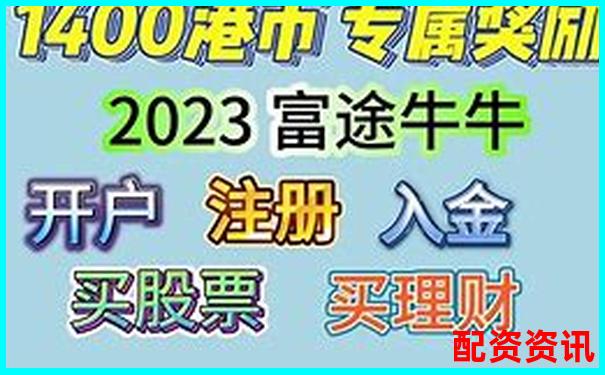 從新手到高手富途操盤實戰(zhàn)評測揭示其核心功能與隱藏技巧-合法股票配資app