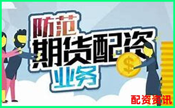 文商期貨配資優(yōu)勢與風(fēng)險全面解析-股票怎么配資加杠桿操作呢知乎