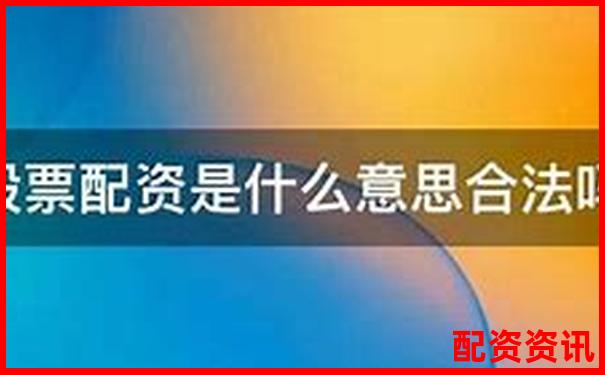 股票配資盈利的合法性及風(fēng)險分析指南-股票杠桿炒股是什么意思