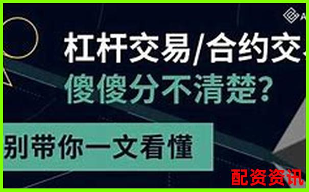 股票配資與杠桿交易的本質(zhì)區(qū)別及風(fēng)險(xiǎn)對(duì)比-股票杠桿跌停了怎么辦