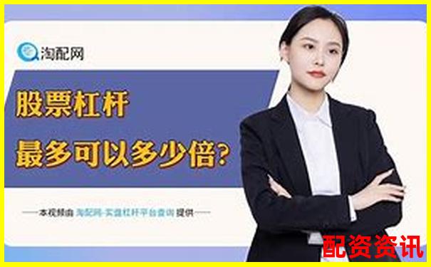 股票配資投資是否安全風(fēng)險(xiǎn)與收益如何權(quán)衡-香港股票配資合法嗎?