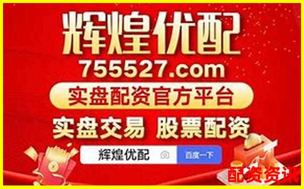 正規(guī)配資網(wǎng)站佰朔資本好不好 專業(yè)股票杠桿平臺深度評測-炒股配資平臺網(wǎng)址是多少啊