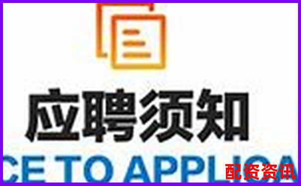 陜西股票配資公司誠(chéng)聘英才共創(chuàng)財(cái)富未來(lái)-耒陽(yáng)股票借貸最新消息