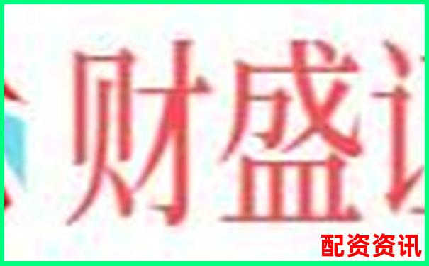 配資炒股成本解析 杠桿交易必備費用要求指南-股票配資策略官網(wǎng)查詢