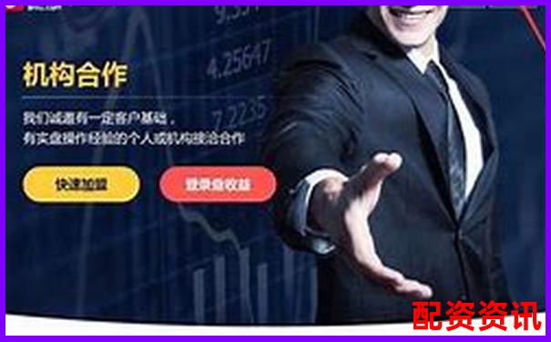 專業(yè)炒股配資官網(wǎng)查詢平臺精選優(yōu)質(zhì)配資網(wǎng)站大全-股票大宗交易平臺軟件