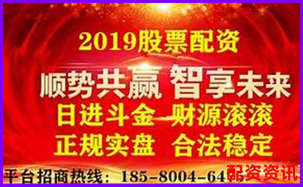 股票配資平臺官網(wǎng)查詢與正規(guī)公司推薦