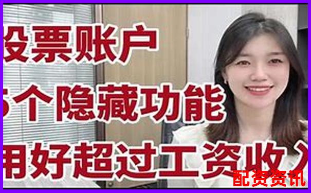 股票小賬戶配資平臺(tái)實(shí)戰(zhàn)攻略與高效技巧分享-杠桿全國優(yōu)質(zhì)課一等獎(jiǎng)