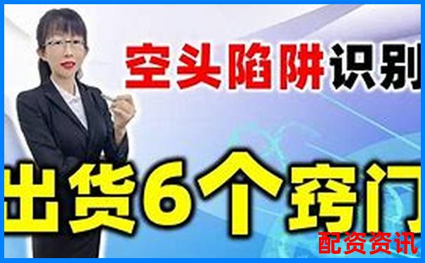 股票配資平臺(tái)跑路是真的嗎 3招教你識(shí)別避坑攻略-比特幣百倍杠桿平臺(tái)是什么