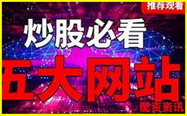 長(zhǎng)沙股票配資哪家強(qiáng) 官網(wǎng)首頁(yè)藏有哪些實(shí)用攻略-杠桿配資炒股平臺(tái)怎么樣