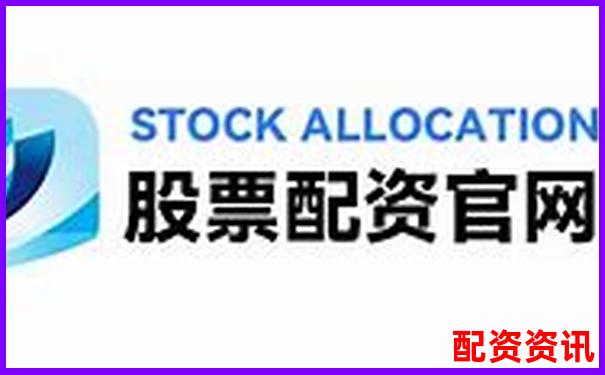 正規(guī)配資官網(wǎng)網(wǎng)址哪里找 如何辨別安全可靠的配資平臺