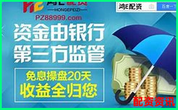 配資平臺(tái)官網(wǎng) 配資真的安全可靠嗎如何選擇優(yōu)質(zhì)服務(wù)-南京股票配資公司一覽表2023最新消息