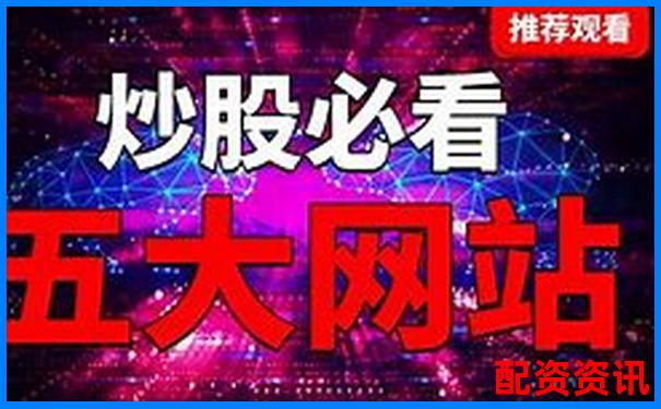 線上配資炒股平臺(tái)哪家強(qiáng)安全可靠選擇指南-股票配資幾倍杠桿合理