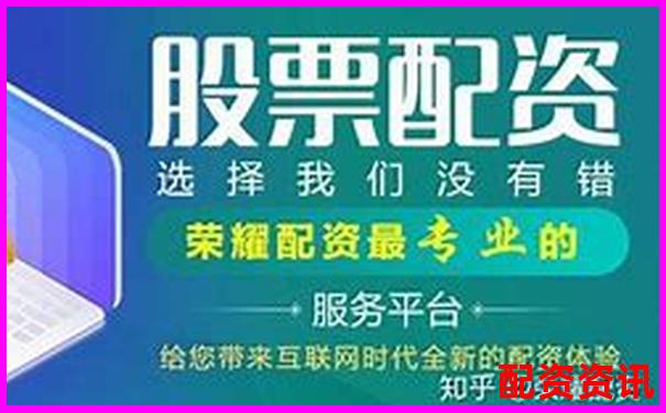 配資公司收費(fèi)標(biāo)準(zhǔn)解析及費(fèi)用構(gòu)成詳解-大學(xué)中有沒(méi)有炒股社團(tuán)