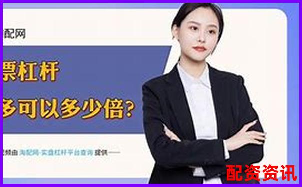 加杠網(wǎng)按天配資平臺(tái)百度搜索首選安全高效杠桿投資-炒股必須知道的網(wǎng)站