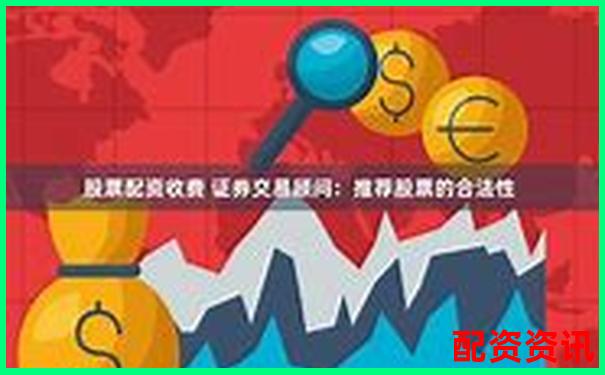 股票配資盈利的合法性及風險分析指南 股票配資盈利的合法性及風險分析指南