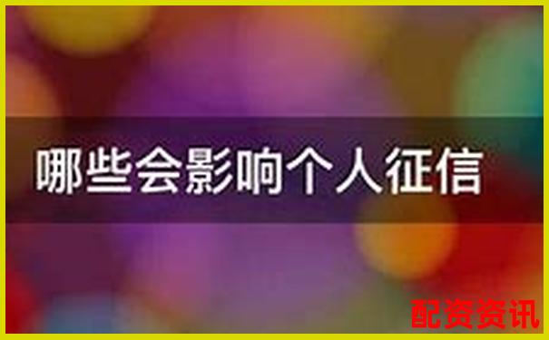 股票配資平臺是否上征信對個人信用有影響嗎-雙威資本股票平臺怎么樣