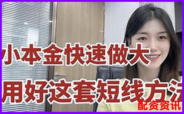 股票小賬戶配資平臺(tái)實(shí)戰(zhàn)攻略與高效技巧分享-炒股票加杠桿可以加多少倍的錢