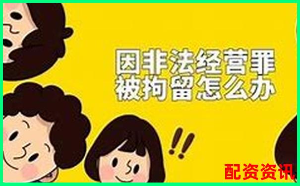 股票配資非法經(jīng)營罪最新量刑標(biāo)準(zhǔn)與司法適用 股票配資非法經(jīng)營罪最新量刑標(biāo)準(zhǔn)與司法適用