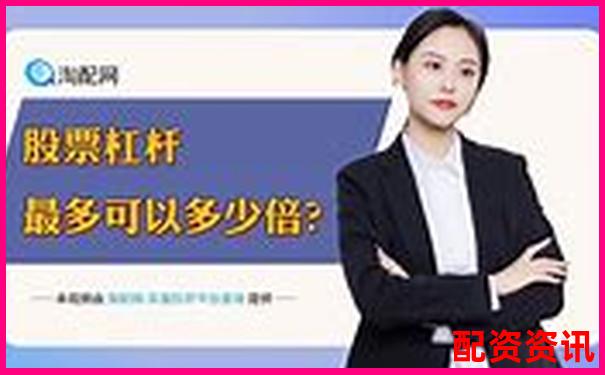 股票配資平臺有哪些軟件 官方APP下載及免費(fèi)試玩入口-券商融資幾倍杠桿怎么算的