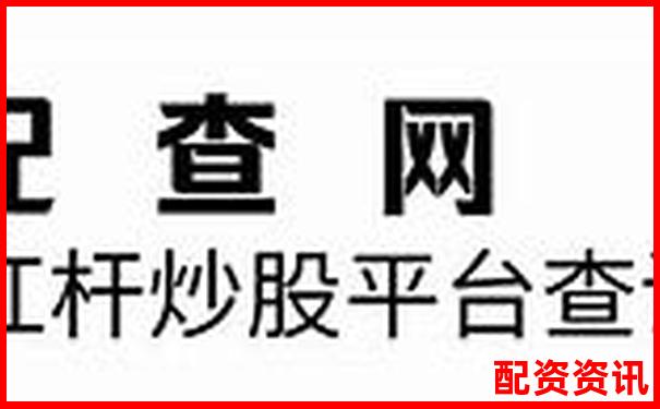 真實(shí)數(shù)據(jù)拆解配資圈主流服務(wù)誰(shuí)才是杠桿交易的最佳拍檔-股票配資合同 有效嗎知乎