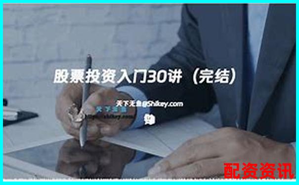新手必看炒股配資網(wǎng)站操作指南30字詳解-牛市股票可以翻幾倍嗎