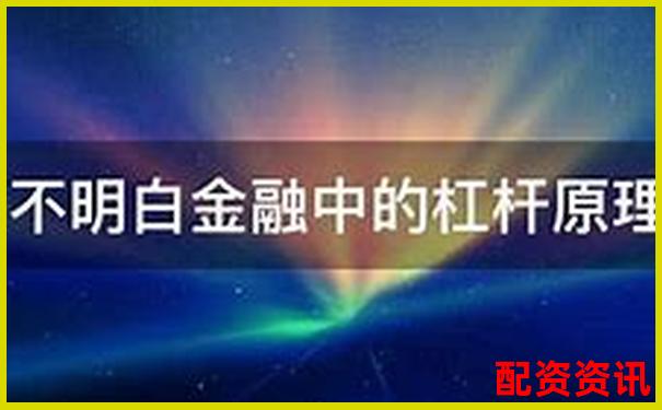 股票十倍杠桿原理與風(fēng)險(xiǎn)解析 高杠桿投資需謹(jǐn)慎-配資平臺(tái)app出現(xiàn)異常怎么辦