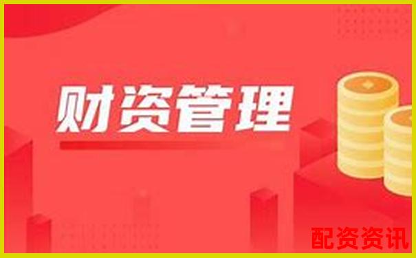 財(cái)惠賺配資平臺(tái)是否正規(guī)可靠深度解析