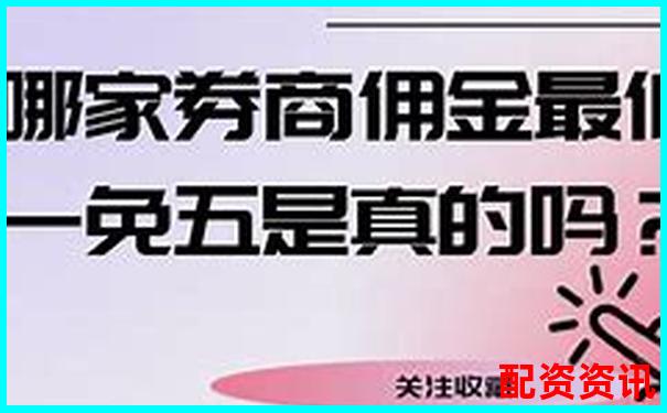 揭秘股票配配網(wǎng)開戶流程到提現(xiàn)速度全環(huán)節(jié)評(píng)測(cè)數(shù)據(jù)公開-股票配資平臺(tái)排名前十的公司