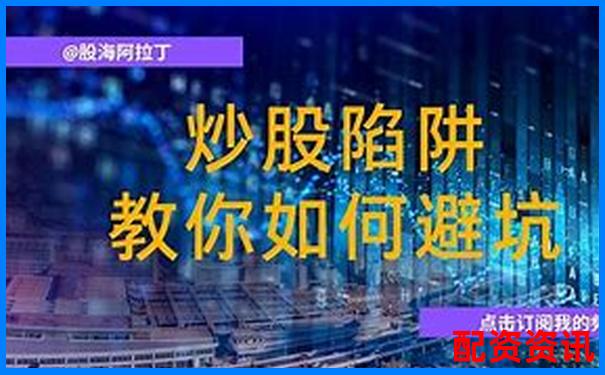 股票配資平臺(tái)跑路是真的嗎 3招教你識(shí)別避坑攻略-配資炒股網(wǎng)站網(wǎng)址是多少