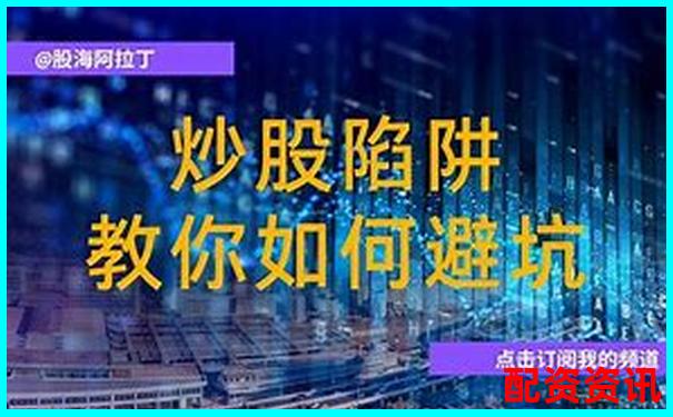 警惕非法配資炒股違法風(fēng)險(xiǎn) 三招教你安全投資避坑