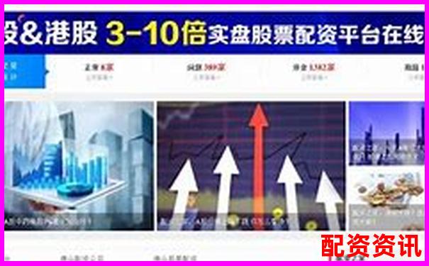配資平臺有正規(guī)的嗎安全嗎是真的嗎揭秘杠桿炒股黑幕-十大股票配資公司排行榜