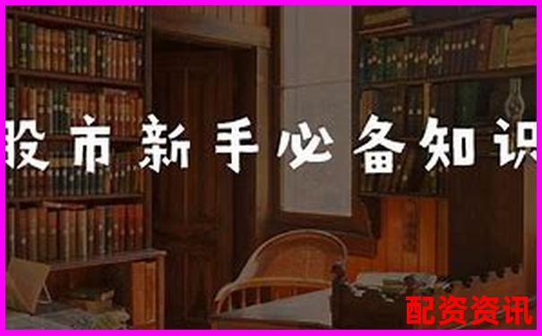 股票配資公司上班安全嗎 從業(yè)攻略與避坑技巧分享-融資融券股票和普通股票哪個更容易成妖股