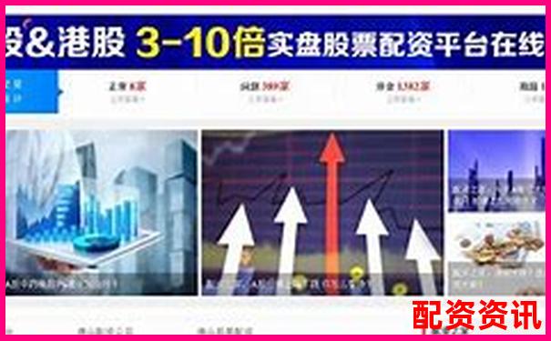 國內(nèi)主流網(wǎng)絡(luò)股票配資平臺盤點與選擇指南-新股上市一般能漲多少倍