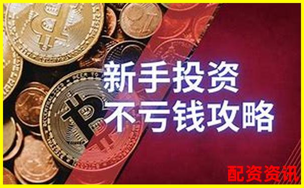 免息股票配資網(wǎng)站真的靠譜嗎揭秘安全投資攻略-香港配資平臺有哪些