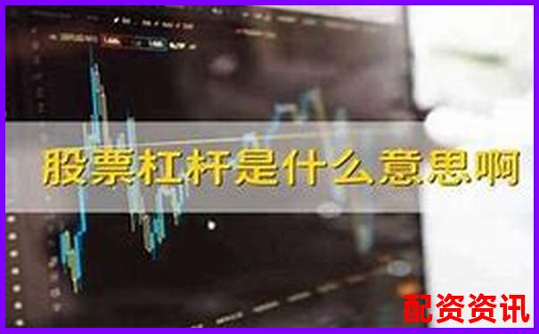 股票杠桿配資平臺(tái)有哪些及新手操作攻略技巧-3倍杠桿和3倍合約