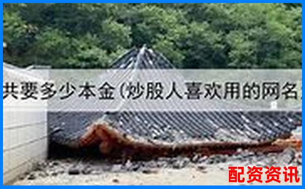 沈陽(yáng)股票配資公司地址揭秘 尋找杠桿投資黃金地段-融資融券杠桿一般是多少倍