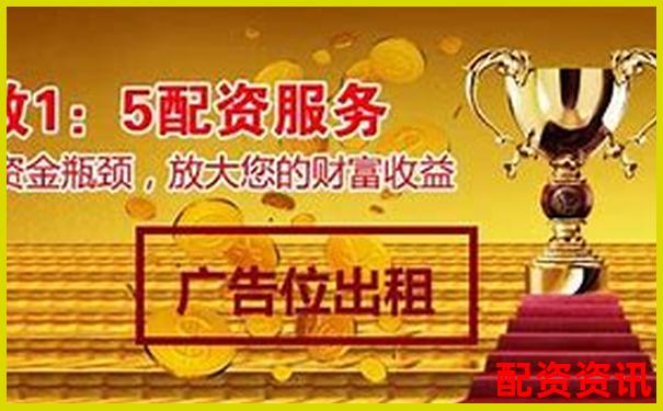 股票配資服務(wù)正規(guī)嗎知乎分享5個(gè)避坑實(shí)用技巧-10倍杠桿可盈怎么樣