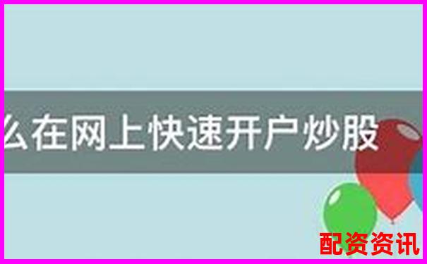 配資炒股平臺開戶網(wǎng)址究竟是多少如何快速獲取-杠桿倍數(shù)和保證金比例