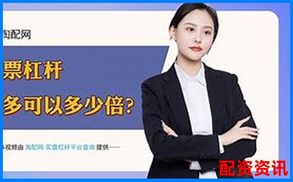 國內(nèi)主流配資平臺(tái)利息對(duì)比及正規(guī)網(wǎng)站推薦-買股票用杠桿好不好