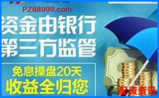 加杠網(wǎng)按天配資平臺(tái)百度搜索首選安全高效杠桿投資-場(chǎng)外配資利息一般都是多少