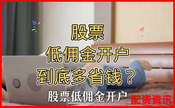 新手如何選擇低息配資平臺(tái) 開戶攻略全解析-百倍杠桿股票注冊(cè)交易平臺(tái)有哪些公司