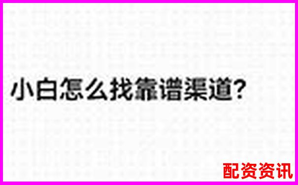 網(wǎng)上配資平臺究竟靠譜嗎 這些真相你需要知道