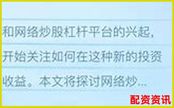 網(wǎng)絡(luò)炒股杠桿平臺哪家強(qiáng) 如何選擇靠譜的配資網(wǎng)站-兩融賬戶杠桿多少倍可以提現(xiàn)
