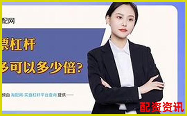 股票杠桿炒股：上上盈配資如何操作更安全高效-正規(guī)的配資網(wǎng)站是哪個