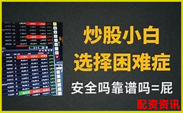 正規(guī)炒股配資平臺(tái)開戶指南 安全杠桿交易新選擇-股票翻一倍怎么算錢的