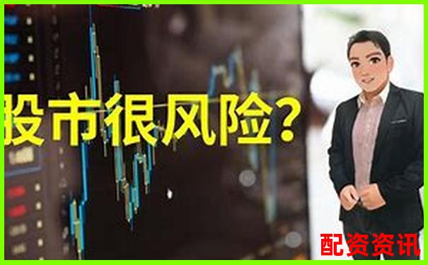 股票配資炒股真的安全可靠嗎風(fēng)險究竟有多大